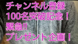 チャンネル登録１００人突破記念！プレゼント企画！