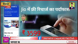 Jio Auto Pay के चक्कर मे मेवात युवा कंफ्यूज // Jio में 3599 का free रिचार्ज का पर्दाफाश 2 Jan. 2025