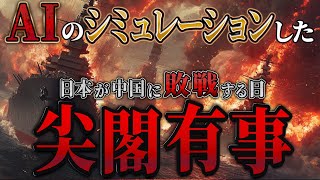 【AI地政学】尖閣諸島を中国に奪われた日本はどうなる…【尖閣有事】