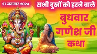 Budhwar ganesh bhagwan ki katha |  ganesh ji ki katha