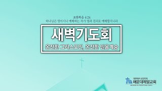 해운대제일교회_211104_새벽기도회