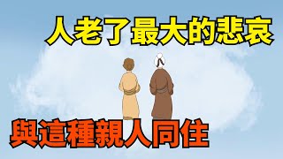 人老了，最大的悲哀，是與這種親人同住一個屋檐下！【國學心旅】#為人處世#中老年心語#深夜讀書#生活經驗#晚年幸福