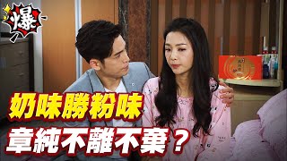 《多情大爆爆》多情城市 EP412 奶味勝粉味   章純不離不棄？