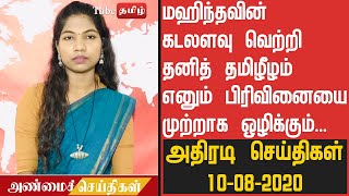 மஹிந்தவின் கடலளவு வெற்றி தனித் தமிழீழம் எனும்  பிரிவினையை முற்றாக ஒழிக்கும்.