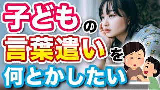 【言葉】4歳児　接続語や日時を表す言葉を子どもが理解するための3つのアドバイス