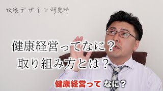 「健康経営」をわかりやすく説明します。「快眠デザイン研究所Vol.60」