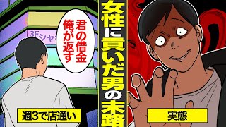 【漫画】女性に大金を貢いだ男の末路。己の欲望に支配された結果…【借金ストーリーランド】