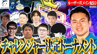 【新おいうリーグ】チャレンジャー決定トーナメント・ルーザーズ【メイン配信】 #ぷよぷよ #ぷよぷよeスポーツ