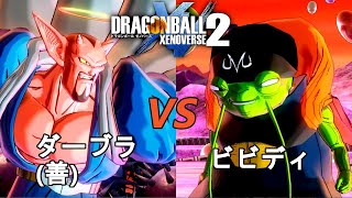 ドラゴンボールゼノバース2　魔人ブウ編4-3　ダーブラ(善)VSビビディ　Dragon Ball Xenovers 2