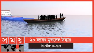 বাল্কহেডের ধাক্কায় শতাধিক যাত্রী নিয়ে ট্রলারডুবি! | Brahmanbaria News | Somoy TV