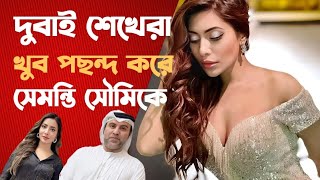 সেমন্তি সৌমি দুবাই শেখদের খুব পছন্দের l সিঙ্গাপুর, মালয়েশিয়া, দুবাই শো করে সেমন্তি সৌমি l