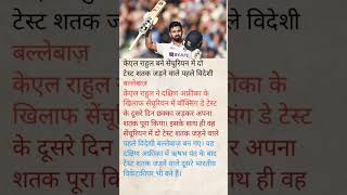 केएल राहुल बने सेंचूरियन में दो टेस्ट शतक जड़ने वाले पहले विदेशी बल्लेबाज़#cricket #shortvideo
