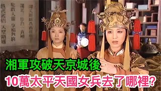 湘軍攻破天京城後，10萬太平天國女兵去了哪裡？曾國藩心裡最清楚