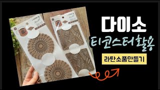 《라탄공예》다이소 1000원 /티코스터/ 라탄쉽게짜기/ Rattan craft,ラタン工芸, diy, craft