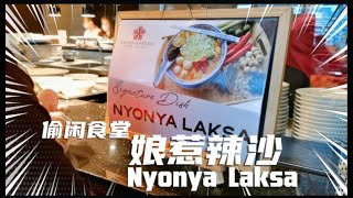 [偷閒食堂] 馬六甲必吃美食娘惹辣沙 | Instant Canteen - Malacca Must try this Nyonya Laksa