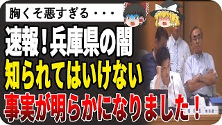 【ゆっくり解説】ヤバい！知事のパワハラ疑惑について各会派で意見が分かれる意味が胸くそ悪すぎた！