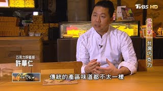 世界第一台灣巧克力(許華仁) 一步一腳印 20191208