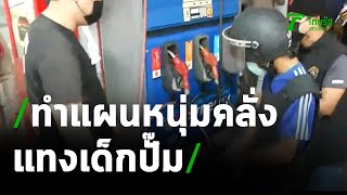 ทำแผนฯโจ๋คลั่งแทงเด็กปั๊ม-ยิงเพื่อนบ้านดับ | 23-03-64 | ข่าวเที่ยงไทยรัฐ