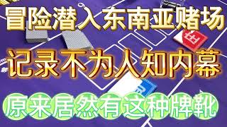 【开百家乐场地必看】老大冒险潜入东南亚赌场，记录不为人知内幕后，原来还有这种百家乐高科技牌靴。#百家乐高科技##赌场赢钱产品##百家乐设备#