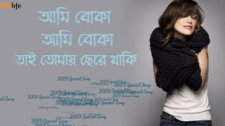 আমি বোকা আমি বোকা ।। Ami boka ami boka song lyrics video chirkut band