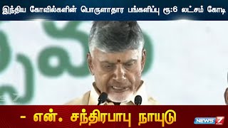 இந்திய கோவில்களின் பொருளாதார பங்களிப்பு ரூ:6 லட்சம் கோடி -என். சந்திரபாபு நாயுடு  | chandrababunaidu