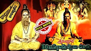 Sri Madvirat Veerabrahmendra Swamy Charitra Telugu Full Movie || NTR, Bala Krishna | Telugu Movies