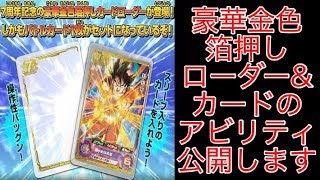 【SDBH7弾】金色箔押しローダーについている孫悟空のアビリティ公開!! SDBH スーパードラゴンボールヒーローズ7弾