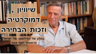 שיויון, דמוקרטיה וזכות הבחירה - שיחה בסלון של הפילוסוף של ישראל פרופסור יוסף אגסי