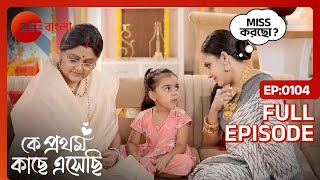 Madhubani তদন্ত করে | Ke Prothom Kache Eseche | Full Ep. 104 | ZEE Bangla