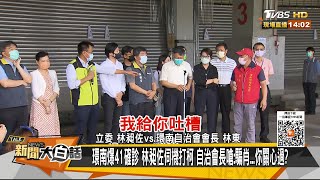 環南爆41確診 林昶佐伺機打柯 自治會長嗆:騙肖...你關心過？ 新聞大白話 20210702