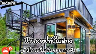 บ้านลอฟท์ชั้นเดียวมีบันไดวนขึ้นดาดฟ้า บ้านในฝัน : ไอเดียบ้าน