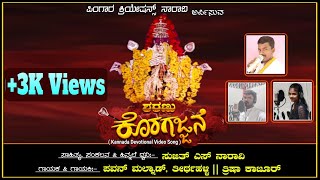 SHARANU KORAGAJJANE (ಶರಣು ಕೊರಗಜ್ಜನೆ) Kannada Devotional Song. SUJITH || PAVAN || THRISHA.