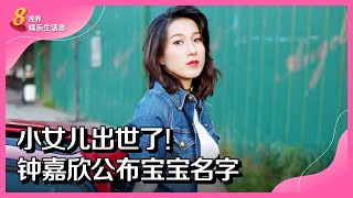 8视界娱乐生活志｜小女儿出世了！钟嘉欣公布宝宝名字