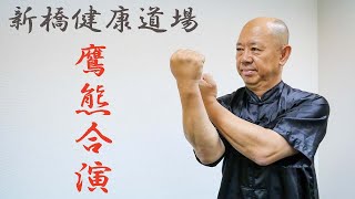 【形意拳】鷹熊合演（熊形×鷹形）【オンライン新橋健康道場】