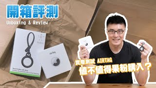 【開箱】隨身物品守護者 Apple AirTag，戶外實測找出使用極限！(Ft. 奶茶哥 Ricco)