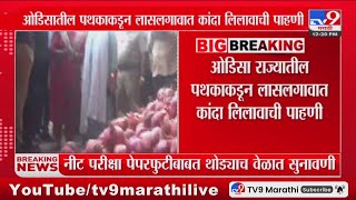 Lasalgaon onion Auction Breaking | ओडीसा राज्यातील पथकाकडून लासलगावात कांदा लिलावाची पाहणी : tv9