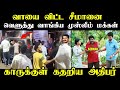 வாயை விட்ட சீமானை வெளுத்து வாங்கிய முஸ்லீம் மக்கள் #kptroll #seemantrollvideo #tvkvijay #seemantroll