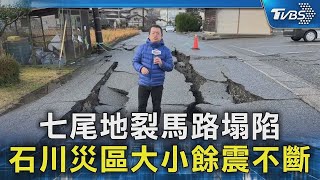 七尾地裂馬路塌陷 石川災區大小餘震不斷｜TVBS新聞