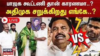 🔴 LIVE : AIADMK Election 2024 | பாஜக கூட்டணி தான் காரணமா..? அதிமுக சறுக்கிறது எங்கே..? | N18ER