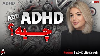 E 001 | اختلال کم‌ توجهی - بیش‌ فعالی ADHD