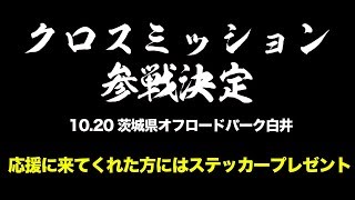 【ハードエンデューロ初参戦】クロスミッションXXXクラス参戦決定！【オフロードパーク白井】