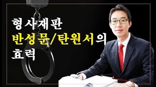 [윤소평변호사] 형사재판 반성문·탄원서의 효력