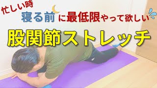 【忙しい時用】寝る前「４つの股関節ストレッチ」