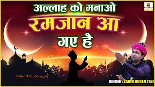 Ramadan Aa gaye Hai | रमजान आ गए है | Ramzan New Qawwali 2024 | Zakir Hussain Taji | Ramzan Special