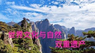 世界地质公园，中国十大名山，安徽黄山