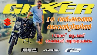 Suzuki Gixer മേടിക്കുന്നവരുടെ പ്രത്യേക ശ്രദ്ധയ്ക്ക് | 10 വർഷത്തെ വാറണ്ടിയും 15,000 രൂപക്ക് ബൈക്ക്