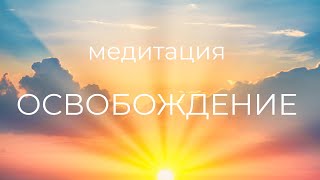 МЕДИТАЦИЯ ОСВОБОЖДЕНИЕ