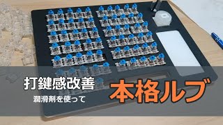 とうとうここまで来た！初めてのキースイッチ本格ルブ【RK61編】