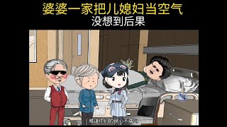 婆婆一家把儿媳妇当空气结果想不到#抖音原创动画#剧情动画