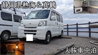 【車中泊】琴ヶ浜でのんびり　極上の初日の出が見たい　